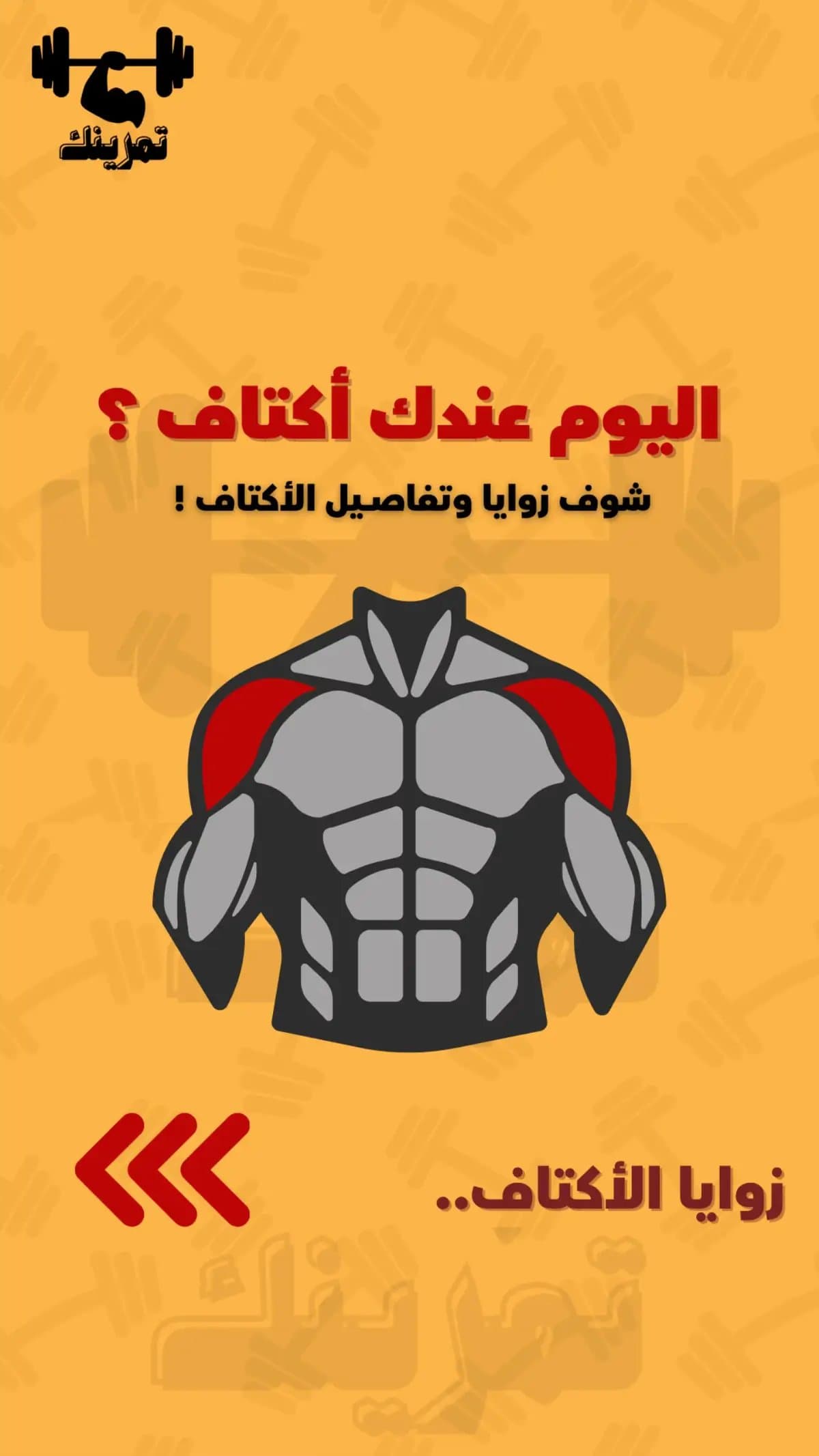 اليوم عندك أكتاف ؟
شوف زوايا وتفاصيل الأكتاف !
زوايا الاكتاف..